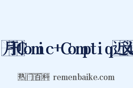 月刊Comic+Comptiq近义词是什么意思的图片